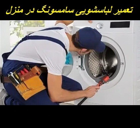 تعمیر لباسشویی سامسونگ در منزل