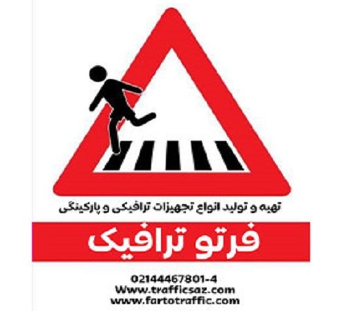 کارخانه تولید کننده تجهیزات ترافیکی