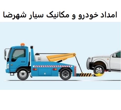 امداد خودرو و مکانیک سیار شهرضا