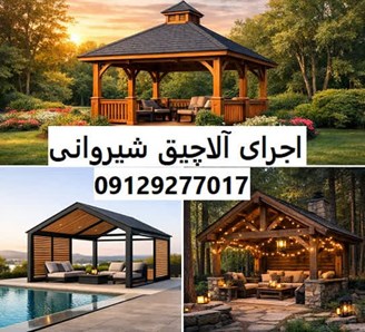 اجرای آلاچیق شیروانی