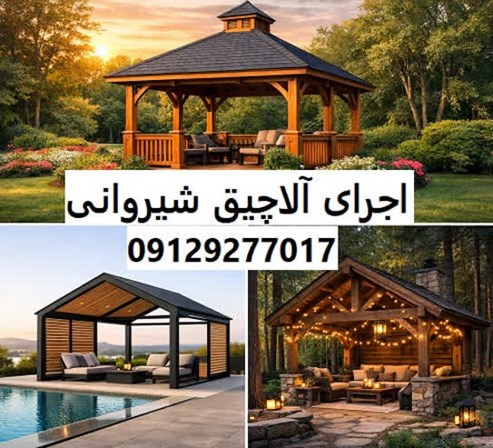 اجرای آلاچیق شیروانی