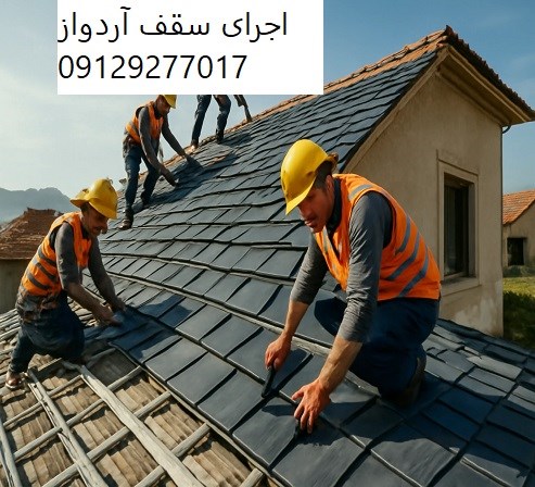 اجرای سقف آردواز