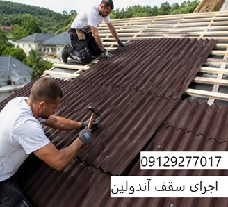 اجرای سقف آندولین