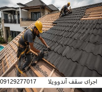 اجرای سقف آندوویلا