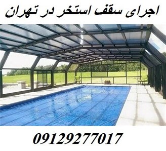  اجرای سقف استخر در تهران
