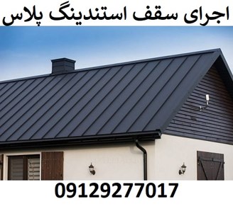 اجرای سقف استندینگ پلاس