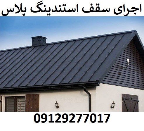 اجرای سقف استندینگ پلاس