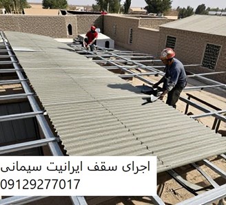 اجرای سقف ایرانیت سیمانی
