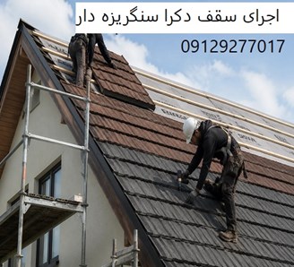 اجرای سقف دکرا سنگریزه دار