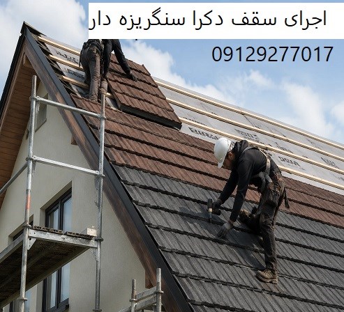 اجرای سقف دکرا سنگریزه دار