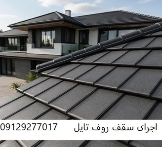 اجرای سقف روف تایل
