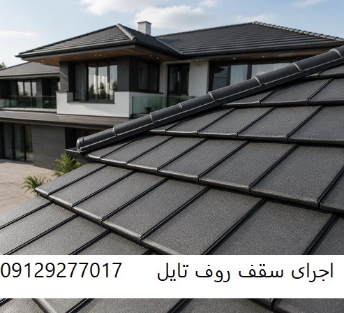 اجرای سقف روف تایل