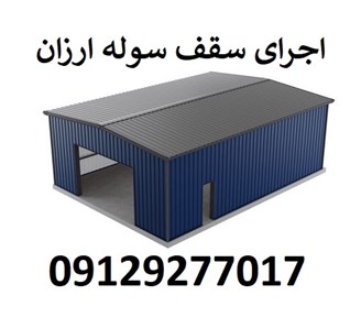 اجرای سقف سوله ارزان