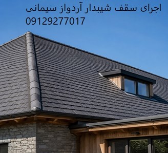 اجرای سقف شیبدار آردواز سیمانی