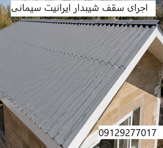 اجرای سقف شیبدار ایرانیت سیمانی