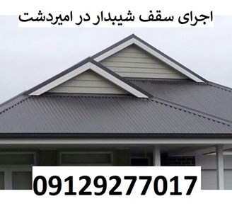 اجرای سقف شیبدار در امیردشت