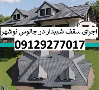 اجرای سقف شیبدار در چالوس نوشهر