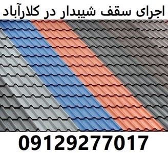 اجرای سقف شیبدار در کلارآباد