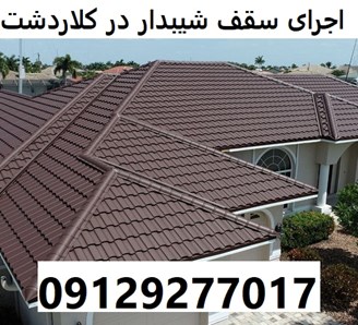 اجرای سقف شیبدار در کلاردشت