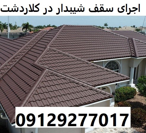 اجرای سقف شیبدار در کلاردشت