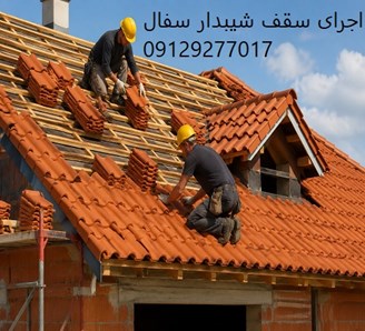 اجرای سقف شیبدار سفال