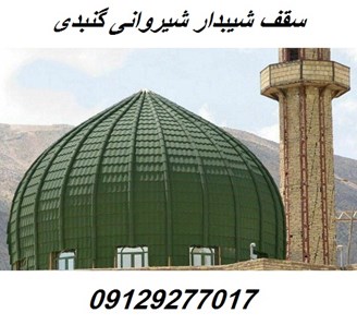 ساخت سقف شیبدار شیروانی گنبدی