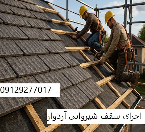 اجرای سقف شیروانی آردواز