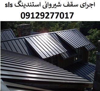 اجرای سقف شیروانی استندینگ sls