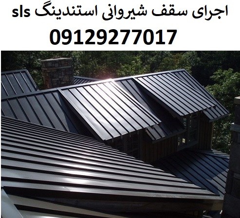 اجرای سقف شیروانی استندینگ sls