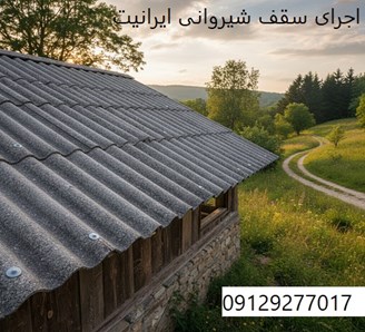 اجرای سقف شیروانی ایرانیت