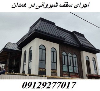اجرای سقف شیروانی در همدان  