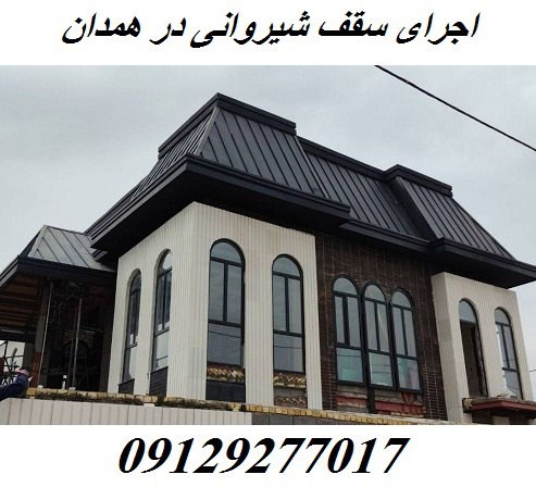 اجرای سقف شیروانی در همدان  