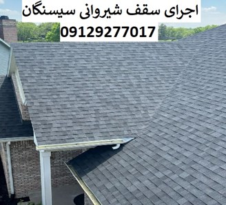 اجرای سقف شیروانی سیسنگان