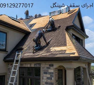 اجرای سقف شینگل