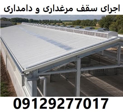 اجرای سقف مرغداری و دامداری