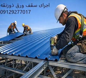 اجرای سقف ورق ذوزنقه