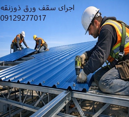 اجرای سقف ورق ذوزنقه