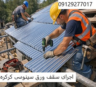 اجرای سقف ورق سینوسی کرکره