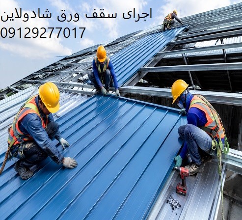 اجرای سقف ورق شادولاین