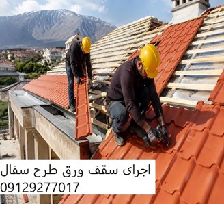 اجرای سقف ورق طرح سفال