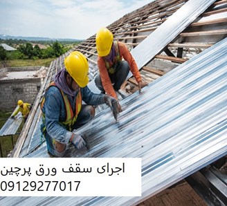 اجرای سقف ورق پرچین