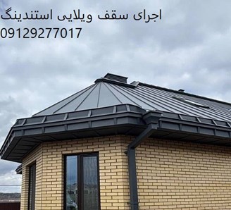 اجرای سقف ویلایی استندینگ