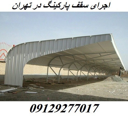 اجرای سقف پارکینگ در تهران