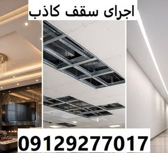 اجرای سقف کاذب