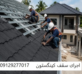 اجرای سقف کینگستون