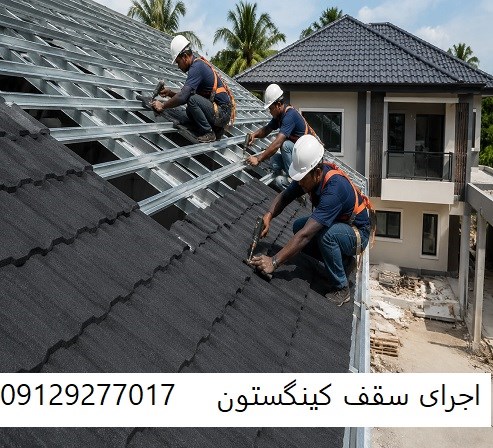 اجرای سقف کینگستون