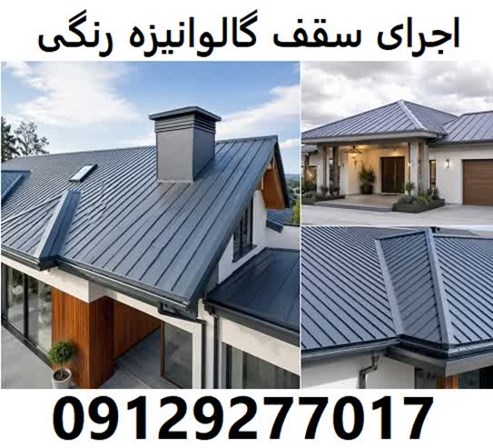 اجرای سقف گالوانیزه رنگی