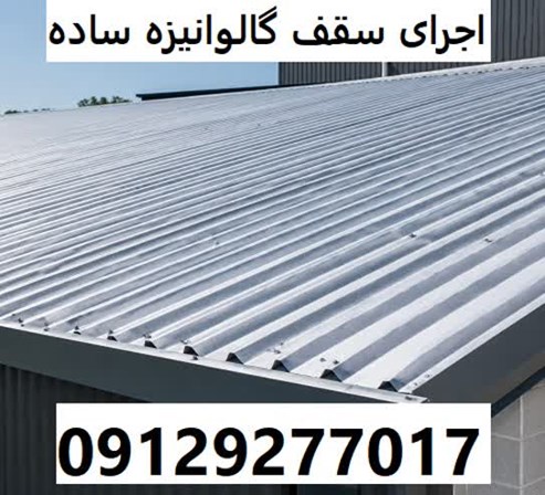 اجرای سقف گالوانیزه ساده
