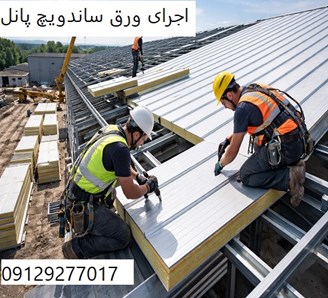 اجرای ورق ساندویچ پانل