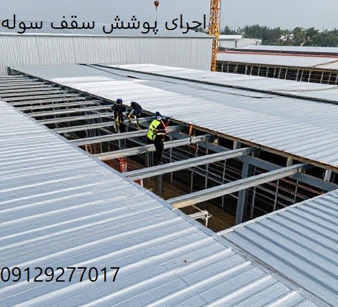 اجرای پوشش سقف سوله